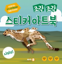 조각조각 스티커 아트북 - 사파리